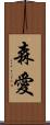 森愛 Scroll