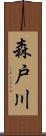 森戸川 Scroll