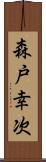 森戸幸次 Scroll