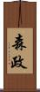 森政 Scroll