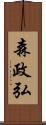 森政弘 Scroll