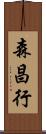 森昌行 Scroll