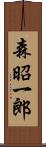 森昭一郎 Scroll