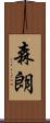 森朗 Scroll