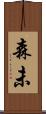 森未 Scroll