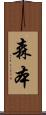 森本 Scroll