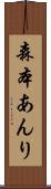 森本あんり Scroll