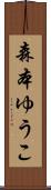 森本ゆうこ Scroll