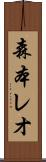 森本レオ Scroll