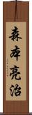 森本亮治 Scroll