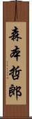 森本哲郎 Scroll