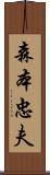 森本忠夫 Scroll