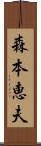 森本恵夫 Scroll