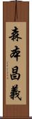 森本昌義 Scroll