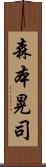 森本晃司 Scroll
