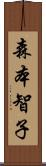 森本智子 Scroll