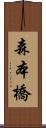 森本橋 Scroll