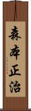 森本正治 Scroll