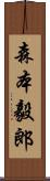 森本毅郎 Scroll