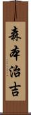 森本治吉 Scroll