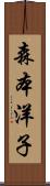 森本洋子 Scroll