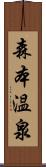 森本温泉 Scroll