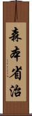 森本省治 Scroll