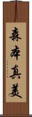 森本真美 Scroll