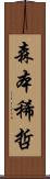 森本稀哲 Scroll