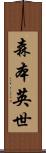 森本英世 Scroll