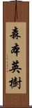 森本英樹 Scroll