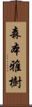 森本雅樹 Scroll