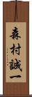 森村誠一 Scroll