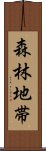 森林地帯 Scroll