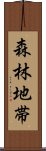 森林地帯 Scroll