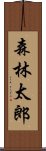 森林太郎 Scroll