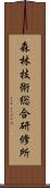 森林技術総合研修所 Scroll