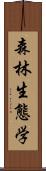 森林生態学 Scroll