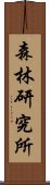 森林研究所 Scroll