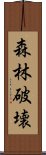 森林破壊 Scroll