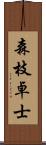 森枝卓士 Scroll