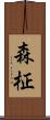 森柾 Scroll