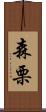 森栗 Scroll