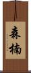 森楠 Scroll