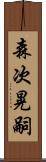 森次晃嗣 Scroll