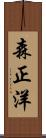 森正洋 Scroll
