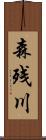 森残川 Scroll