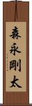 森永剛太 Scroll