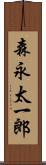 森永太一郎 Scroll