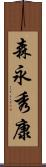 森永秀康 Scroll